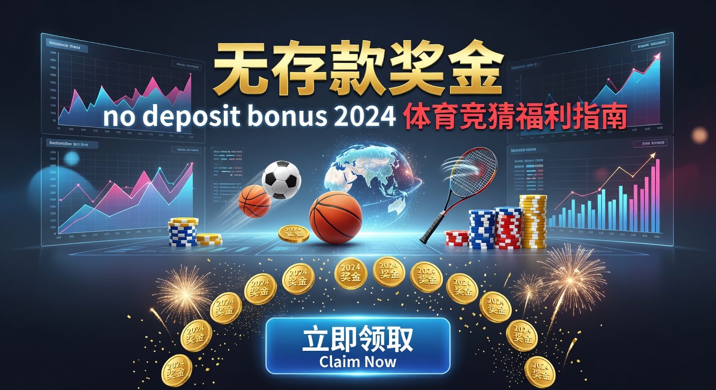 存款 deposit 2026体育资讯平台操作指南