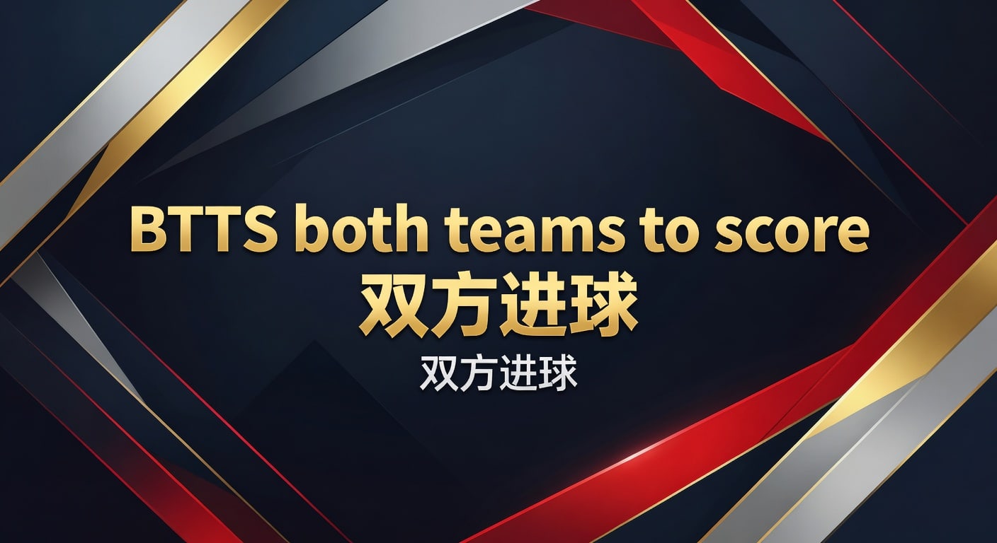 BTTS 双方进球：2026年最新战术与赔率分析 | 体育爱好者指南