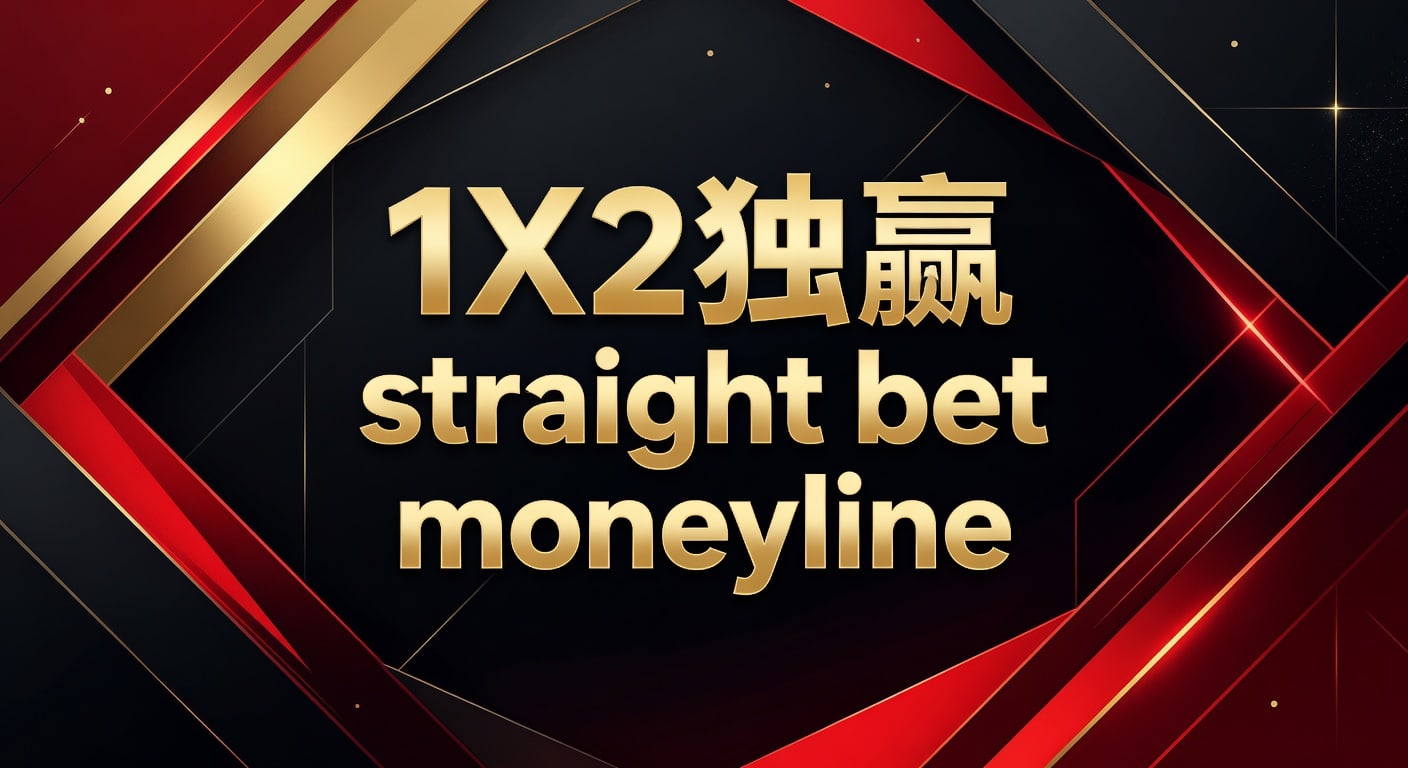 1X2 独赢 Straight Bet Moneyline 赔率解读与实战策略 (Stake体育)